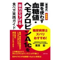 新装版 糖尿病博士ズバリおすすめ［栗原式］薬を使わず血糖値・ヘモグロビンA1Cを自力で下げる食べ方実践 ／ 主婦の友社 | 島村楽器 楽譜便