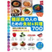 目で見る 糖尿病の人のための食材＆料理700 ／ 主婦の友社 | 島村楽器 楽譜便