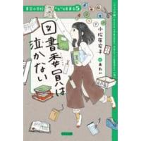 図書委員は泣かない ／ ほるぷ出版 | 島村楽器 楽譜便