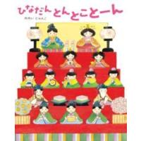 ひなだん とんとことーん ／ ほるぷ出版 | 島村楽器 楽譜便