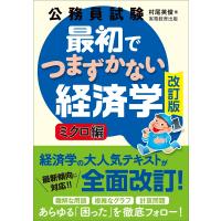 公務員試験 最初でつまずかない経済学 ミクロ編［改訂版］ ／ 実務教育出版 | 島村楽器 楽譜便
