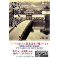 古写真で見る幕末の城 ／ 山川出版社 | 島村楽器 楽譜便