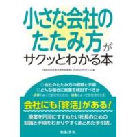 小さな会社のたたみ方がサクッとわかる本 ／ 日本法令 | 島村楽器 楽譜便