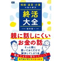 相続・遺言・介護の悩み解決 終活大全 ／ (株)学研プラス［書籍］ | 島村楽器 楽譜便