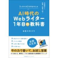 AI時代のWEBライター1年目の教科書 ／ 日本能率協会マネジメントセンター | 島村楽器 楽譜便