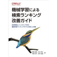 機械学習による検索ランキング改善ガイド ／ オライリー・ジャパン | 島村楽器 楽譜便