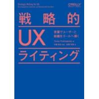 戦略的UXライティング ／ オライリー・ジャパン | 島村楽器 楽譜便
