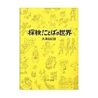 探検ことばの世界 ／ ひつじ書房 | 島村楽器 楽譜便