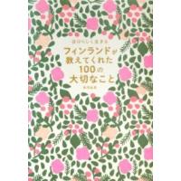 自分らしく生きる フィンランドが教えてくれた100の大切なこと ／ パイインターナショナル | 島村楽器 楽譜便