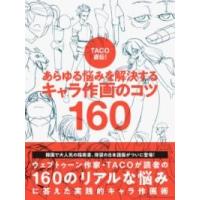 TACO直伝 あらゆる悩みを解決する キャラ作画のコツ160 ／ パイインターナショナル | 島村楽器 楽譜便