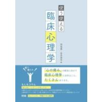 使う使える臨床心理学 ／ 弘文堂 | 島村楽器 楽譜便