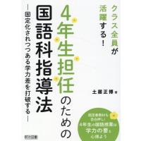 4年生担任のための国語科指導法 ／ 明治図書 | 島村楽器 楽譜便