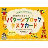 課題解決能力をきわめるパターンブロックタスクカード ／ 東洋館出版社 | 島村楽器 楽譜便