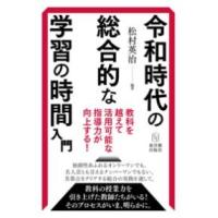 令和時代の総合的な学習の時間入門 ／ 東洋館出版社 | 島村楽器 楽譜便