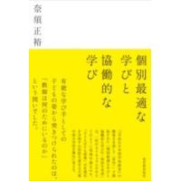 個別最適な学びと協働的な学び ／ 東洋館出版社 | 島村楽器 楽譜便