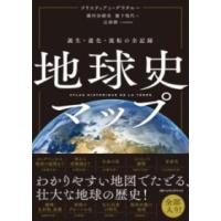 地球史マップ ／ 日経ＢＰ社 | 島村楽器 楽譜便