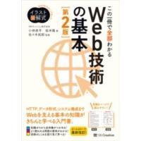 イラスト図解式 この一冊で全部わかるWEB技術の基本 第2版 ／ SBクリエイティブ | 島村楽器 楽譜便