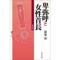 卑弥呼と女性首長（新装版） ／ 吉川弘文社 | 島村楽器 楽譜便