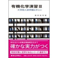 有機化学演習 3（化学演習シリーズ8） ／ 東京化学同人 | 島村楽器 楽譜便