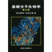 基礎分子生物学 （第4版） ／ 東京化学同人 | 島村楽器 楽譜便