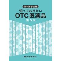 知っておきたいOTC医薬品 第3版 ／ 東京化学同人 | 島村楽器 楽譜便