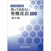 知っておきたい有機反応100 第2版 ／ 東京化学同人 | 島村楽器 楽譜便