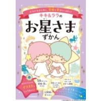 キキ＆ララのお星さまずかん ／ 河出書房新社 | 島村楽器 楽譜便
