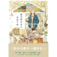 家が好きな人 ／ 実業之日本社 | 島村楽器 楽譜便