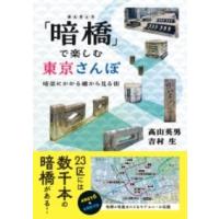 「暗橋」で楽しむ東京さんぽ ／ 実業之日本社 | 島村楽器 楽譜便