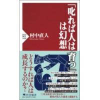 「叱れば人は育つ」は幻想 ／ ＰＨＰ研究所 | 島村楽器 楽譜便