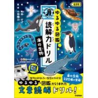 海の生物 低学年 ／ (株)学研プラス［書籍］ | 島村楽器 楽譜便