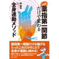 不思議薬指第一関節だけで変わる全身連動メソッド ／ BABジャパン | 島村楽器 楽譜便