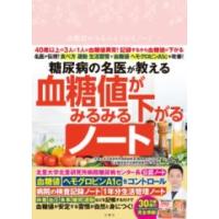 糖尿病の名医が教える 血糖値がみるみる下がるノート ／ 文響社 | 島村楽器 楽譜便