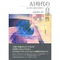 AI時代の「自律性」 ／ 勁草書房 | 島村楽器 楽譜便