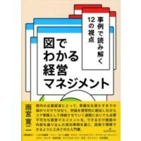 図でわかる経営マネジメント ／ 勁草書房 | 島村楽器 楽譜便
