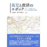 孤児と救済のエポック ／ 勁草書房 | 島村楽器 楽譜便