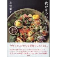 我が家のおせち 決定版 ／ 東京書籍 | 島村楽器 楽譜便
