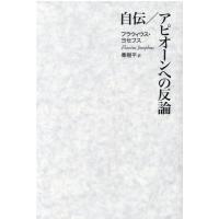 自伝／アピオーンへの反論 ／ 青土社 | 島村楽器 楽譜便