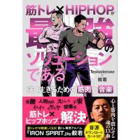 筋トレ×HIPHOPが最強のソリューションである強く生きるための筋 ／ 文響社 | 島村楽器 楽譜便