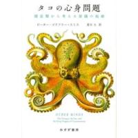 タコの心身問題 ／ みすず書房 | 島村楽器 楽譜便