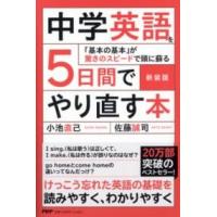 新装版 中学英語を5日間でやり直す本 ／ ＰＨＰ研究所 | 島村楽器 楽譜便