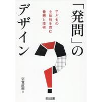「発問」のデザイン 子どもの主体性を育む発想と技術 ／ 明治図書 | 島村楽器 楽譜便