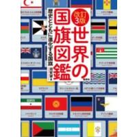 改訂3版 世界の国旗図鑑 ／ 偕成社 | 島村楽器 楽譜便