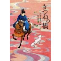 きつねの橋 ／ 偕成社 | 島村楽器 楽譜便