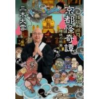 怪談和尚の京都怪奇譚 積徳の旅篇 ／ 文芸春秋 | 島村楽器 楽譜便