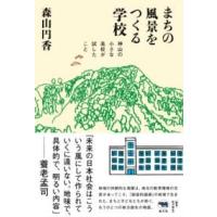 まちの風景をつくる学校 ／ 晶文社 | 島村楽器 楽譜便