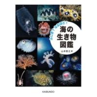 ふしぎ？なるほど 海の生き物図鑑 ／ 海文堂出版 | 島村楽器 楽譜便