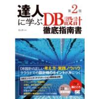 達人に学ぶDB設計徹底指南書 第2版 ／ 翔泳社 | 島村楽器 楽譜便