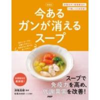 新装版 今あるガンが消えるスープ ／ ＰＨＰ研究所 | 島村楽器 楽譜便