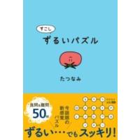 すこしずるいパズル ／ アリス館 | 島村楽器 楽譜便